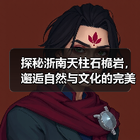 探秘浙南天柱石桅岩,邂逅自然与文化的完美融合(图4) 探秘浙南天柱石桅岩,邂逅自然与文化的完美融合(图4)