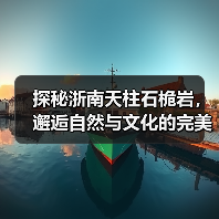 探秘浙南天柱石桅岩,邂逅自然与文化的完美融合(图3) 探秘浙南天柱石桅岩,邂逅自然与文化的完美融合(图3)