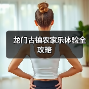 龙门古镇农家乐体验全攻略(图2)