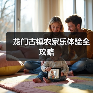 龙门古镇农家乐体验全攻略(图4)