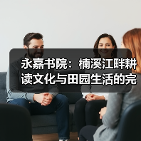 永嘉书院:楠溪江畔耕读文化与田园生活的完美融合(图2) 永嘉书院:楠溪江畔耕读文化与田园生活的完美融合(图2)