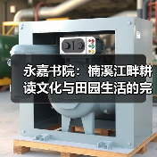 永嘉书院:楠溪江畔耕读文化与田园生活的完美融合(图4) 永嘉书院:楠溪江畔耕读文化与田园生活的完美融合(图4)