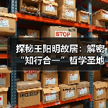 探秘王阳明故居：解密“知行合一”哲学圣地