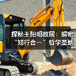 探秘王阳明故居:解密“知行合一”哲学圣地(图3) 探秘王阳明故居:解密“知行合一”哲学圣地(图3)