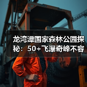 龙湾潭国家森林公园探秘:50+飞瀑奇峰不容错过(图4) 龙湾潭国家森林公园探秘:50+飞瀑奇峰不容错过(图4)