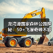 龙湾潭国家森林公园探秘:50+飞瀑奇峰不容错过(图3) 龙湾潭国家森林公园探秘:50+飞瀑奇峰不容错过(图3)