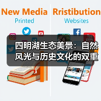 四明湖生态美景:自然风光与历史文化的双重盛宴(图4) 四明湖生态美景:自然风光与历史文化的双重盛宴(图4)