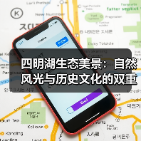四明湖生态美景：自然风光与历史文化的双重