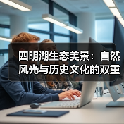 四明湖生态美景:自然风光与历史文化的双重盛宴(图2) 四明湖生态美景:自然风光与历史文化的双重盛宴(图2)