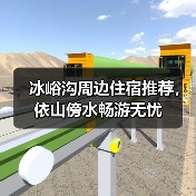 冰峪沟周边住宿推荐，依山傍水畅游无忧(图4)