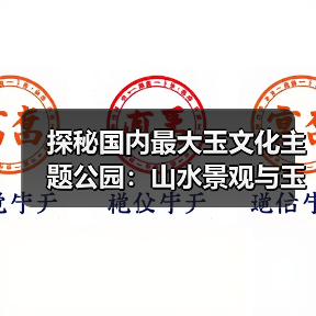 探秘国内最大玉文化主题公园：山水景观与玉雕艺术的完美融合(图3)