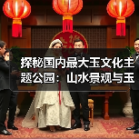 探秘国内最大玉文化主题公园：山水景观与玉雕艺术的完美融合(图2)