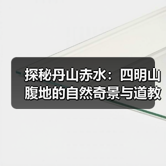 探秘丹山赤水：四明山腹地的自然奇景与道教文化交融(图4)