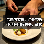 后岸农家乐，台州交通便利休闲好去处，环境优美适合出游(图2)