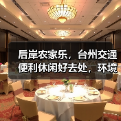 后岸农家乐，台州交通便利休闲好去处，环境