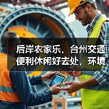 后岸农家乐，台州交通便利休闲好去处，环境优美适合出游(图3)