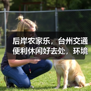 后岸农家乐，台州交通便利休闲好去处，环境优美适合出游(图4)