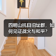四明山抗日旧址群,如何见证战火与和平?(图2) 四明山抗日旧址群,如何见证战火与和平?(图2)
