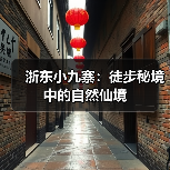 浙东小九寨:徒步秘境中的自然仙境(图3) 浙东小九寨:徒步秘境中的自然仙境(图3)