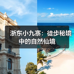 浙东小九寨:徒步秘境中的自然仙境(图4) 浙东小九寨:徒步秘境中的自然仙境(图4)