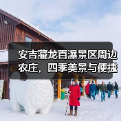 安吉藏龙百瀑景区周边农庄，四季美景与便捷交通如何？(图4)
