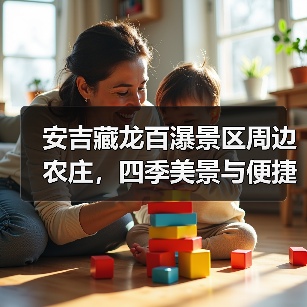 安吉藏龙百瀑景区周边农庄，四季美景与便捷