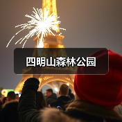 四明山森林公园(图4) 四明山森林公园(图4)