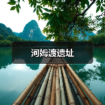 河姆渡遗址(图3)