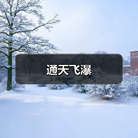 通天飞瀑(图2) 通天飞瀑(图2)