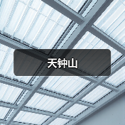 天钟山(图4) 天钟山(图4)