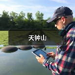 天钟山