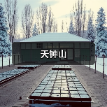 天钟山(图2) 天钟山(图2)