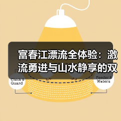 富春江漂流全体验:激流勇进与山水静享的双重魅力(图2) 富春江漂流全体验:激流勇进与山水静享的双重魅力(图2)