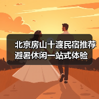 北京房山十渡民宿推荐 避暑休闲一站式体验(图2)