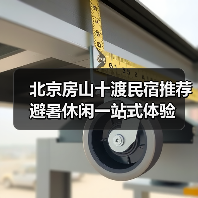 北京房山十渡民宿推荐 避暑休闲一站式体验