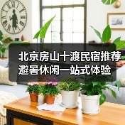 北京房山十渡民宿推荐 避暑休闲一站式体验(图4)