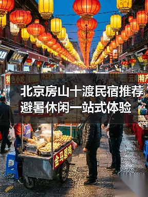 北京房山十渡民宿推荐 避暑休闲一站式体验(图3)