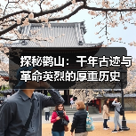 探秘鹳山:千年古迹与革命英烈的厚重历史(图2) 探秘鹳山:千年古迹与革命英烈的厚重历史(图2)