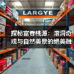 探秘富春桃源：溶洞奇观与自然美景的绝美融合(图4)