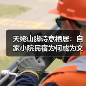天姥山脚诗意栖居:自家小院民宿为何成为文人墨客的选择?(图3) 天姥山脚诗意栖居:自家小院民宿为何成为文人墨客的选择?(图3)
