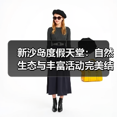 新沙岛度假天堂:自然生态与丰富活动完美结合(图2) 新沙岛度假天堂:自然生态与丰富活动完美结合(图2)