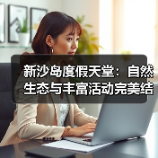 新沙岛度假天堂：自然生态与丰富活动完美结