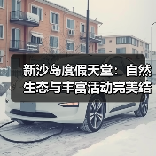 新沙岛度假天堂:自然生态与丰富活动完美结合(图3) 新沙岛度假天堂:自然生态与丰富活动完美结合(图3)