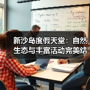新沙岛度假天堂:自然生态与丰富活动完美结合(图4) 新沙岛度假天堂:自然生态与丰富活动完美结合(图4)