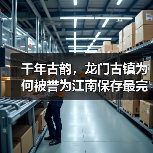千年古韵,龙门古镇为何被誉为江南保存最完整的明清古建筑群?(图4) 千年古韵,龙门古镇为何被誉为江南保存最完整的明清古建筑群?(图4)