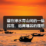 藏在绿水青山间的一福民宿，逃离喧嚣的理想栖居地(图3)