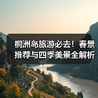 桐洲岛旅游必去!春景推荐与四季美景全解析(图2) 桐洲岛旅游必去!春景推荐与四季美景全解析(图2)
