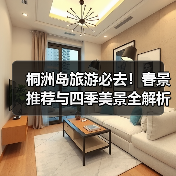 桐洲岛旅游必去！春景推荐与四季美景全解析 - 辰飞雨和风乐游农庄