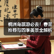 桐洲岛旅游必去!春景推荐与四季美景全解析(图3) 桐洲岛旅游必去!春景推荐与四季美景全解析(图3)