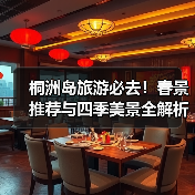 桐洲岛旅游必去!春景推荐与四季美景全解析(图4) 桐洲岛旅游必去!春景推荐与四季美景全解析(图4)